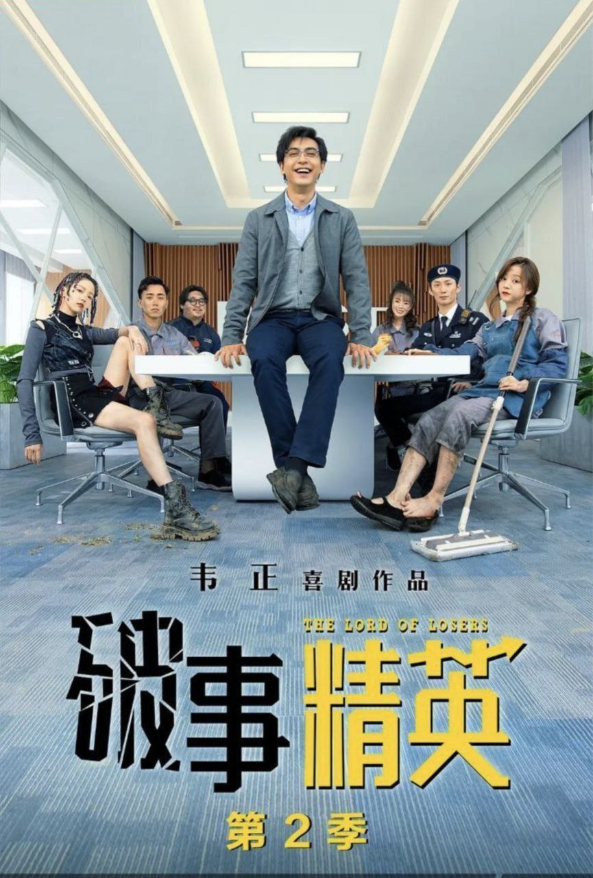 破事精英 S2 (2023) 1080P 持续更新<br />
未知